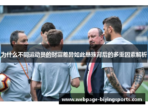 为什么不同运动员的财富差异如此悬殊背后的多重因素解析