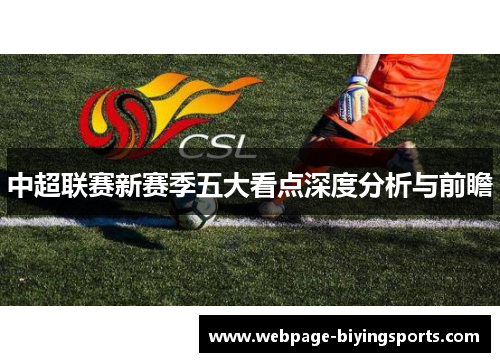 中超联赛新赛季五大看点深度分析与前瞻