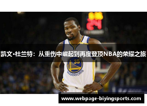 凯文·杜兰特：从重伤中崛起到再度登顶NBA的荣耀之旅