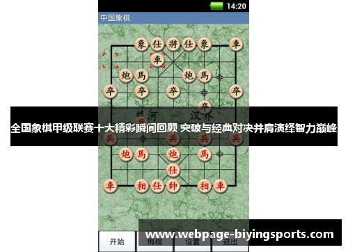 全国象棋甲级联赛十大精彩瞬间回顾 突破与经典对决并肩演绎智力巅峰