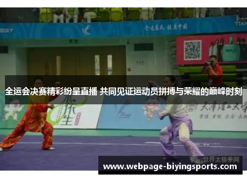 全运会决赛精彩纷呈直播 共同见证运动员拼搏与荣耀的巅峰时刻