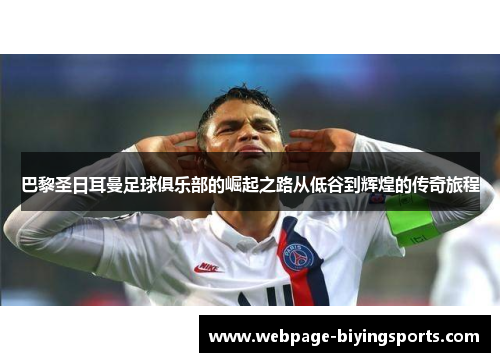 巴黎圣日耳曼足球俱乐部的崛起之路从低谷到辉煌的传奇旅程
