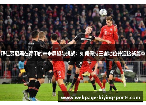 拜仁慕尼黑在德甲的未来展望与挑战：如何保持王者地位并迎接新篇章