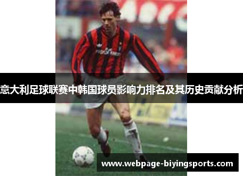 意大利足球联赛中韩国球员影响力排名及其历史贡献分析
