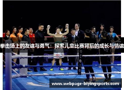 拳击场上的友谊与勇气：探索儿童比赛背后的成长与情谊