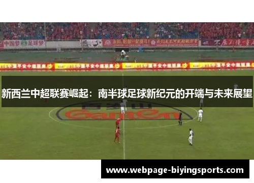 新西兰中超联赛崛起：南半球足球新纪元的开端与未来展望