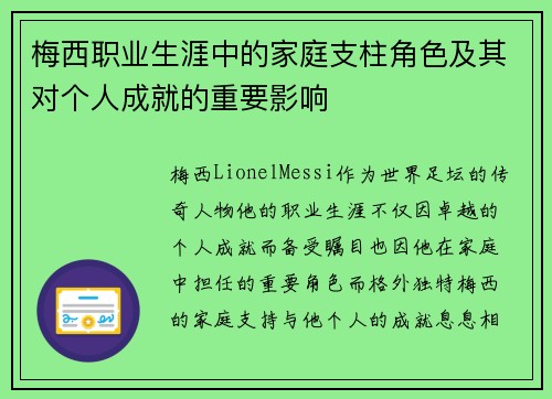 梅西职业生涯中的家庭支柱角色及其对个人成就的重要影响