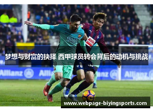 梦想与财富的抉择 西甲球员转会背后的动机与挑战