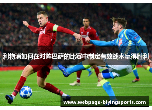 利物浦如何在对阵巴萨的比赛中制定有效战术赢得胜利