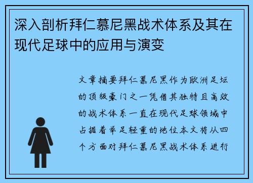 深入剖析拜仁慕尼黑战术体系及其在现代足球中的应用与演变