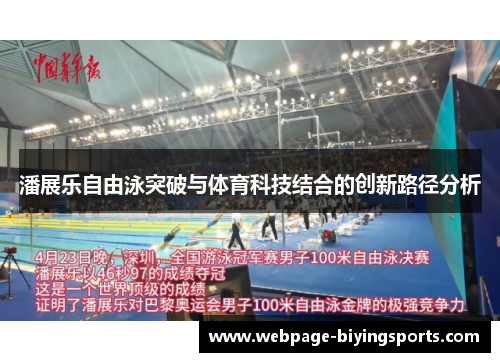 潘展乐自由泳突破与体育科技结合的创新路径分析