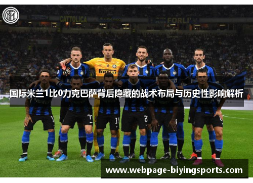 国际米兰1比0力克巴萨背后隐藏的战术布局与历史性影响解析
