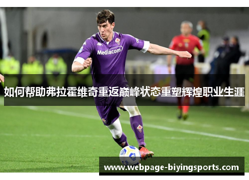 如何帮助弗拉霍维奇重返巅峰状态重塑辉煌职业生涯