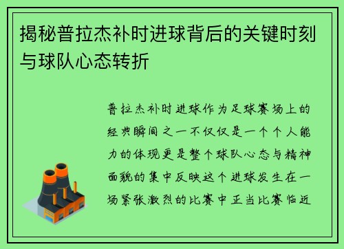 揭秘普拉杰补时进球背后的关键时刻与球队心态转折