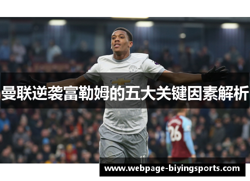 曼联逆袭富勒姆的五大关键因素解析