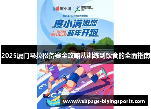 2025厦门马拉松备赛全攻略从训练到饮食的全面指南