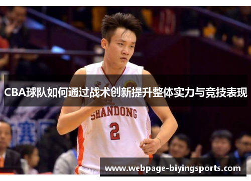 CBA球队如何通过战术创新提升整体实力与竞技表现