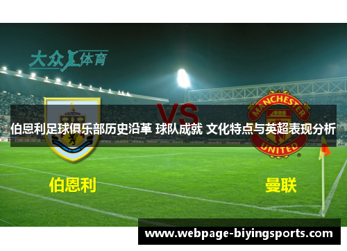 伯恩利足球俱乐部历史沿革 球队成就 文化特点与英超表现分析