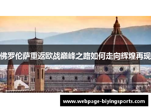佛罗伦萨重返欧战巅峰之路如何走向辉煌再现