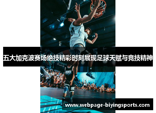 五大加克波赛场绝技精彩时刻展现足球天赋与竞技精神