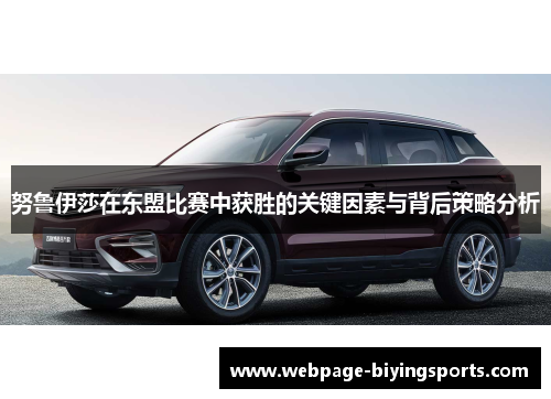 努鲁伊莎在东盟比赛中获胜的关键因素与背后策略分析
