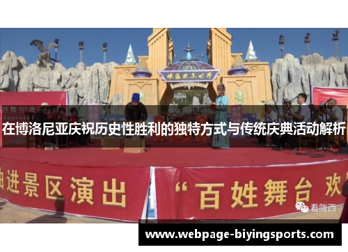 在博洛尼亚庆祝历史性胜利的独特方式与传统庆典活动解析