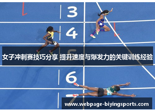 女子冲刺赛技巧分享 提升速度与爆发力的关键训练经验