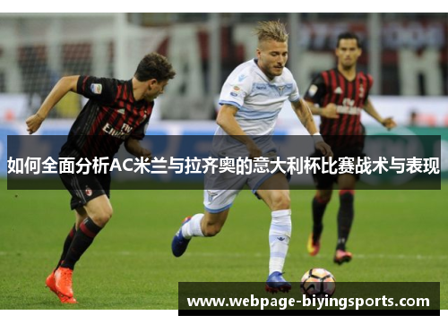 如何全面分析AC米兰与拉齐奥的意大利杯比赛战术与表现