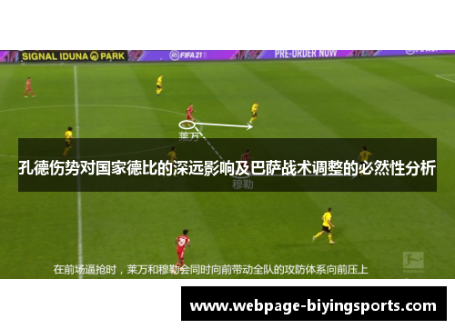 孔德伤势对国家德比的深远影响及巴萨战术调整的必然性分析