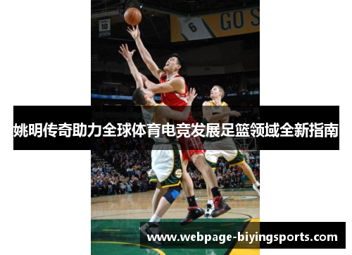 姚明传奇助力全球体育电竞发展足篮领域全新指南