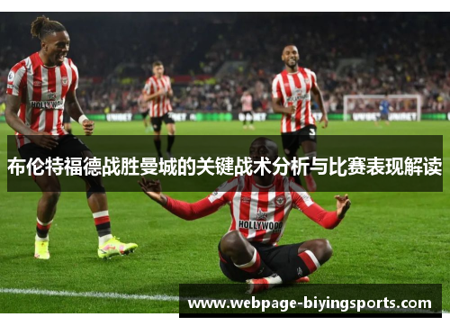 布伦特福德战胜曼城的关键战术分析与比赛表现解读