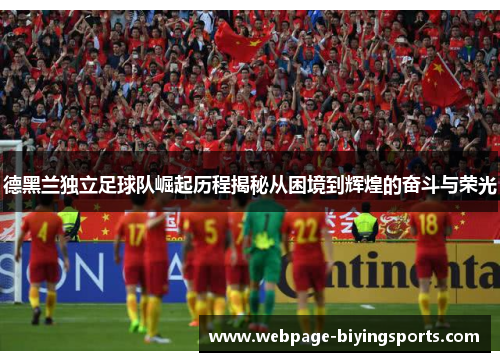 德黑兰独立足球队崛起历程揭秘从困境到辉煌的奋斗与荣光