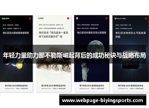 年轻力量助力那不勒斯崛起背后的成功秘诀与战略布局