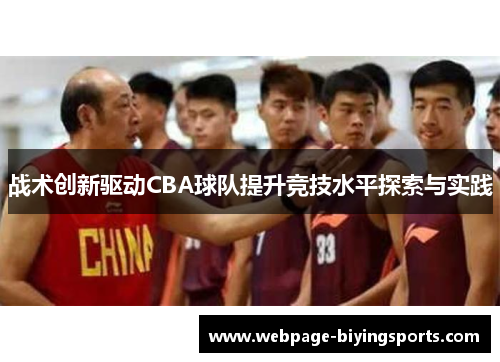 战术创新驱动CBA球队提升竞技水平探索与实践