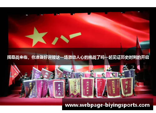 揭幕战来临，你准备好迎接这一场激动人心的挑战了吗一起见证历史时刻的开启
