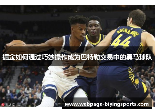 掘金如何通过巧妙操作成为巴特勒交易中的黑马球队