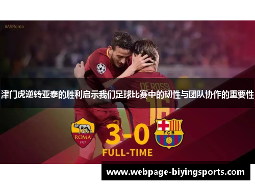 津门虎逆转亚泰的胜利启示我们足球比赛中的韧性与团队协作的重要性