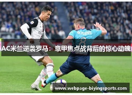 AC米兰逆袭罗马：意甲焦点战背后的惊心动魄