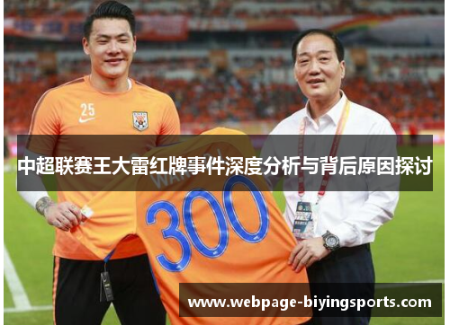 中超联赛王大雷红牌事件深度分析与背后原因探讨