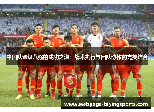 中国队晋级八强的成功之道：战术执行与团队协作的完美结合