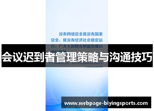 会议迟到者管理策略与沟通技巧