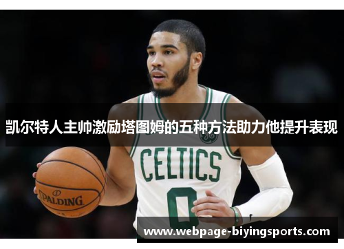 凯尔特人主帅激励塔图姆的五种方法助力他提升表现
