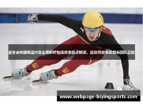 亚冬会转播报道内容全面解析包括赛事亮点解读、运动员故事及幕后团队贡献