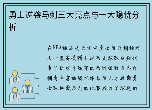 勇士逆袭马刺三大亮点与一大隐忧分析