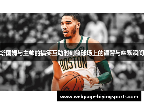 塔图姆与主帅的搞笑互动时刻篮球场上的温馨与幽默瞬间
