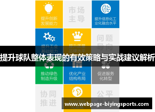 提升球队整体表现的有效策略与实战建议解析