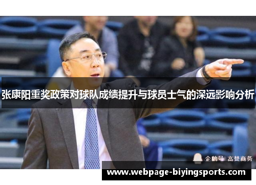 张康阳重奖政策对球队成绩提升与球员士气的深远影响分析