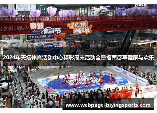 2024年天坛体育活动中心精彩周末活动全景指南尽享健康与欢乐