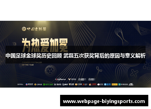 中国足球金球奖历史回顾 武磊五次获奖背后的原因与意义解析