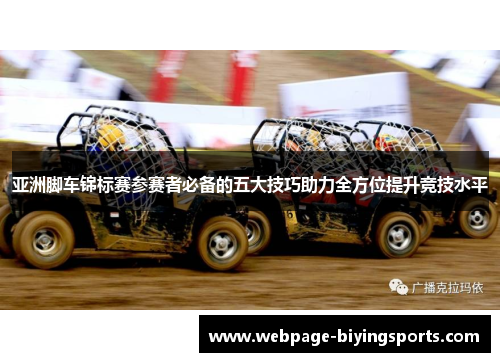 亚洲脚车锦标赛参赛者必备的五大技巧助力全方位提升竞技水平